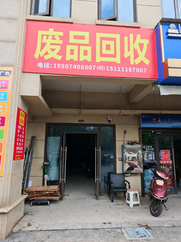 废品回收