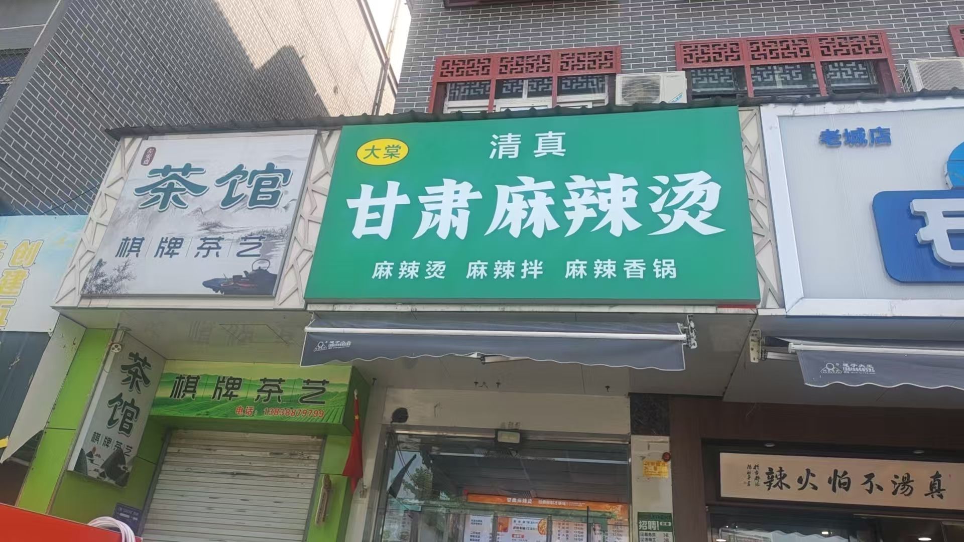 清真甘肃麻辣烫(左安街店)