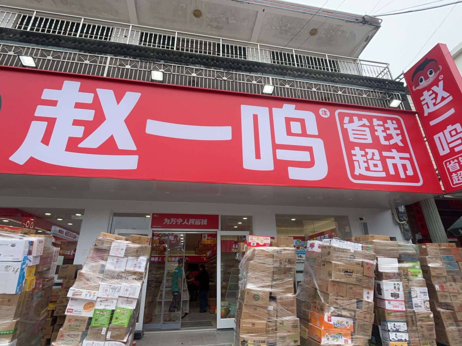 赵一鸣省钱超市(海南万宁礼纪镇石梅乌石村店)