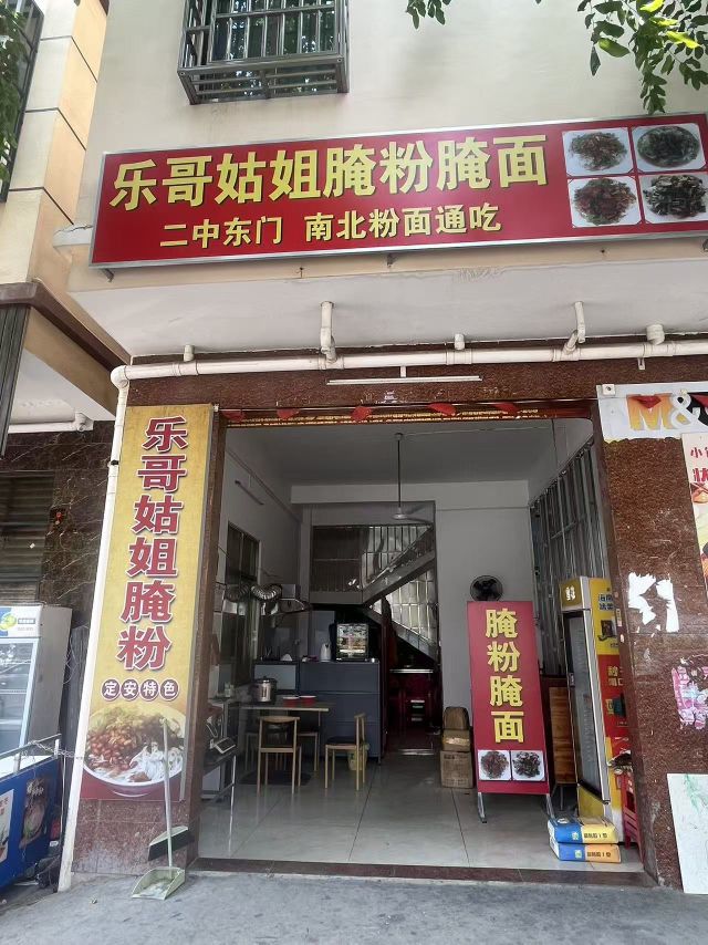 乐哥姑姐腌粉