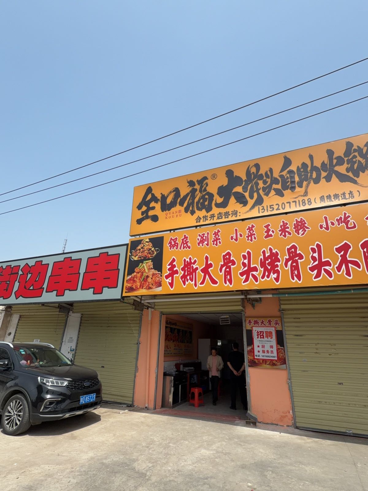 全口福大骨头自助火锅(周陵街道店)