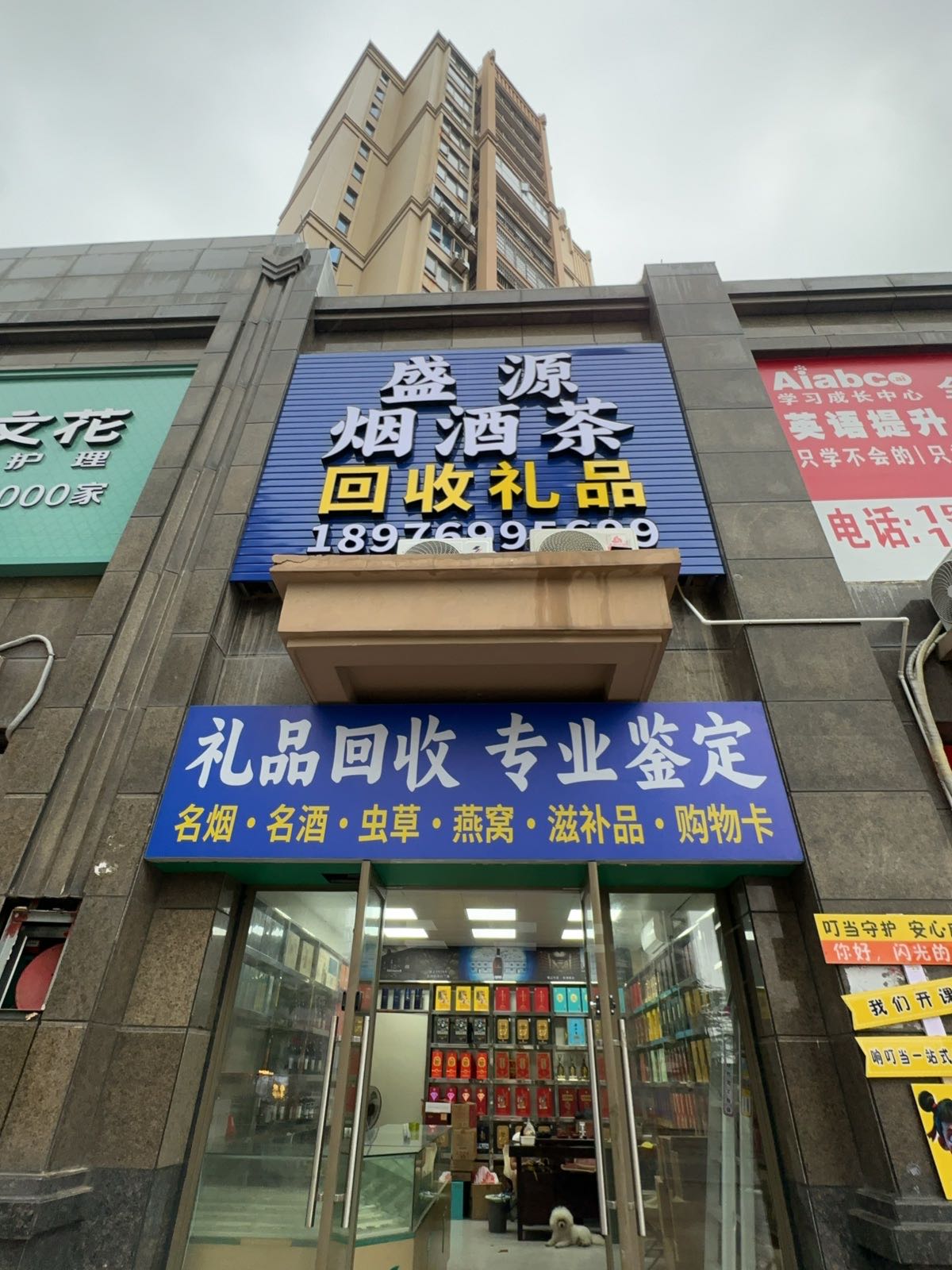 盛源烟酒行(回收礼品)