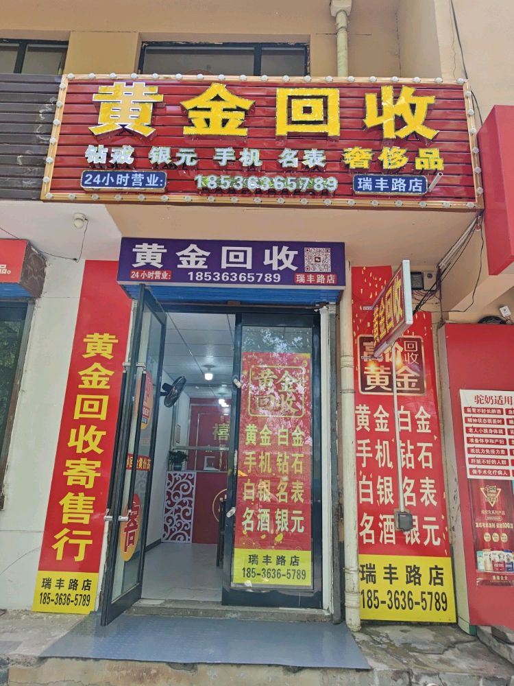黄金回收(瑞丰路店)