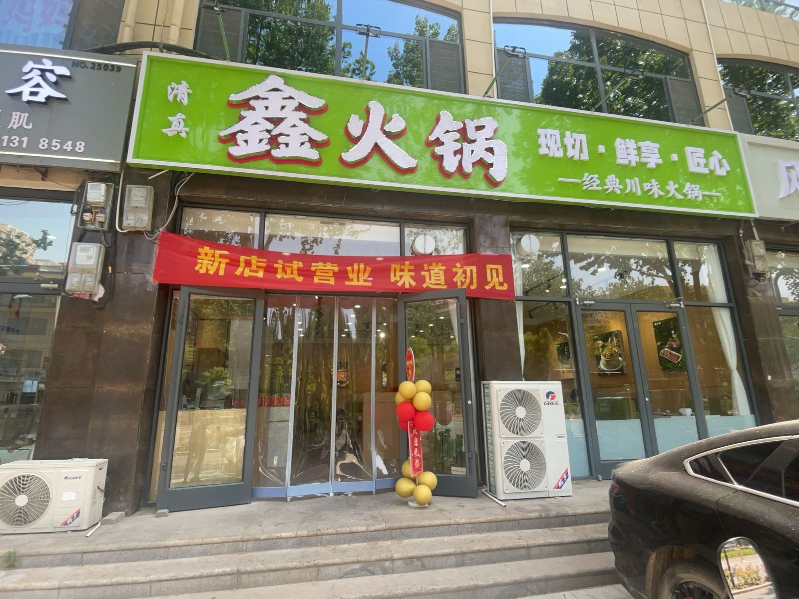 鑫火锅
