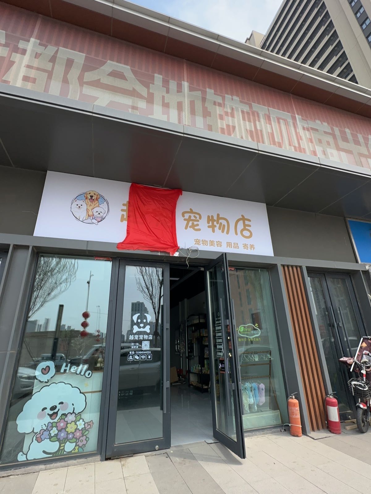 越宠宠物店