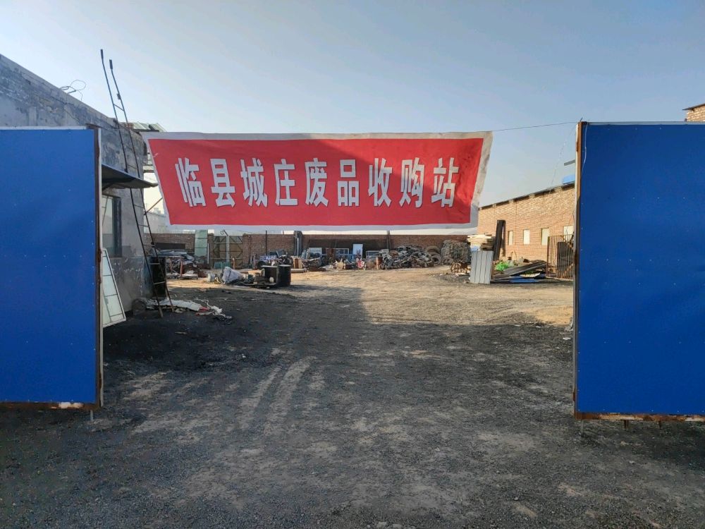 城庄废品收购站
