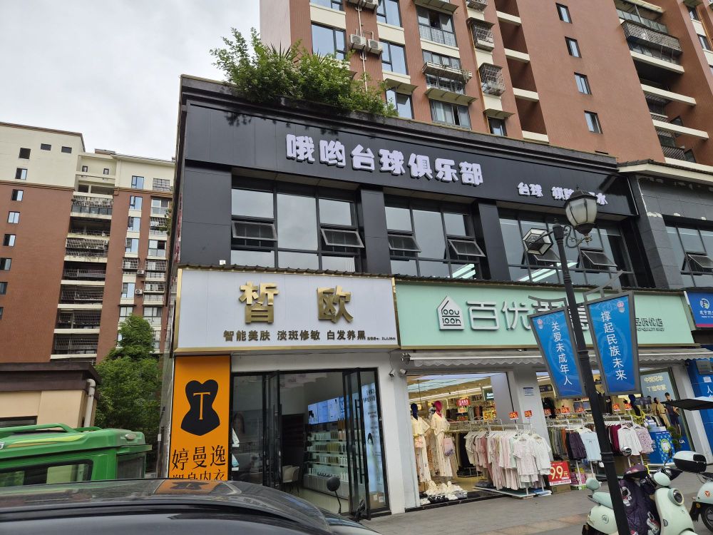 哦哟台球俱乐部
