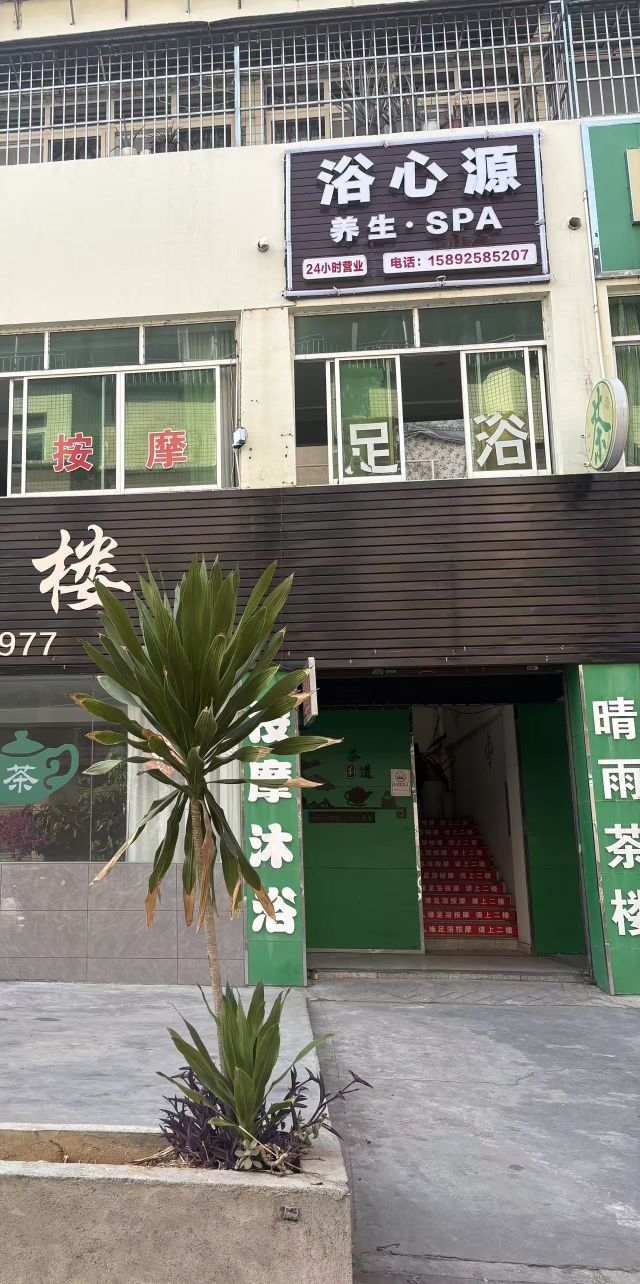 浴心源养生·SPA