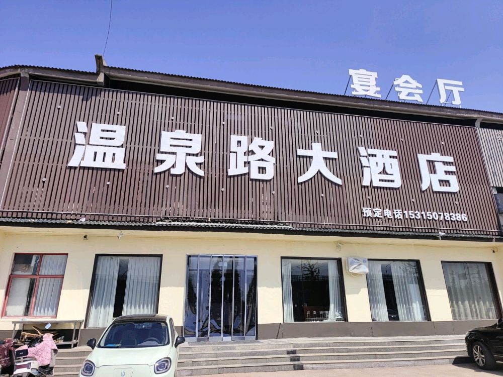 温泉路大酒店