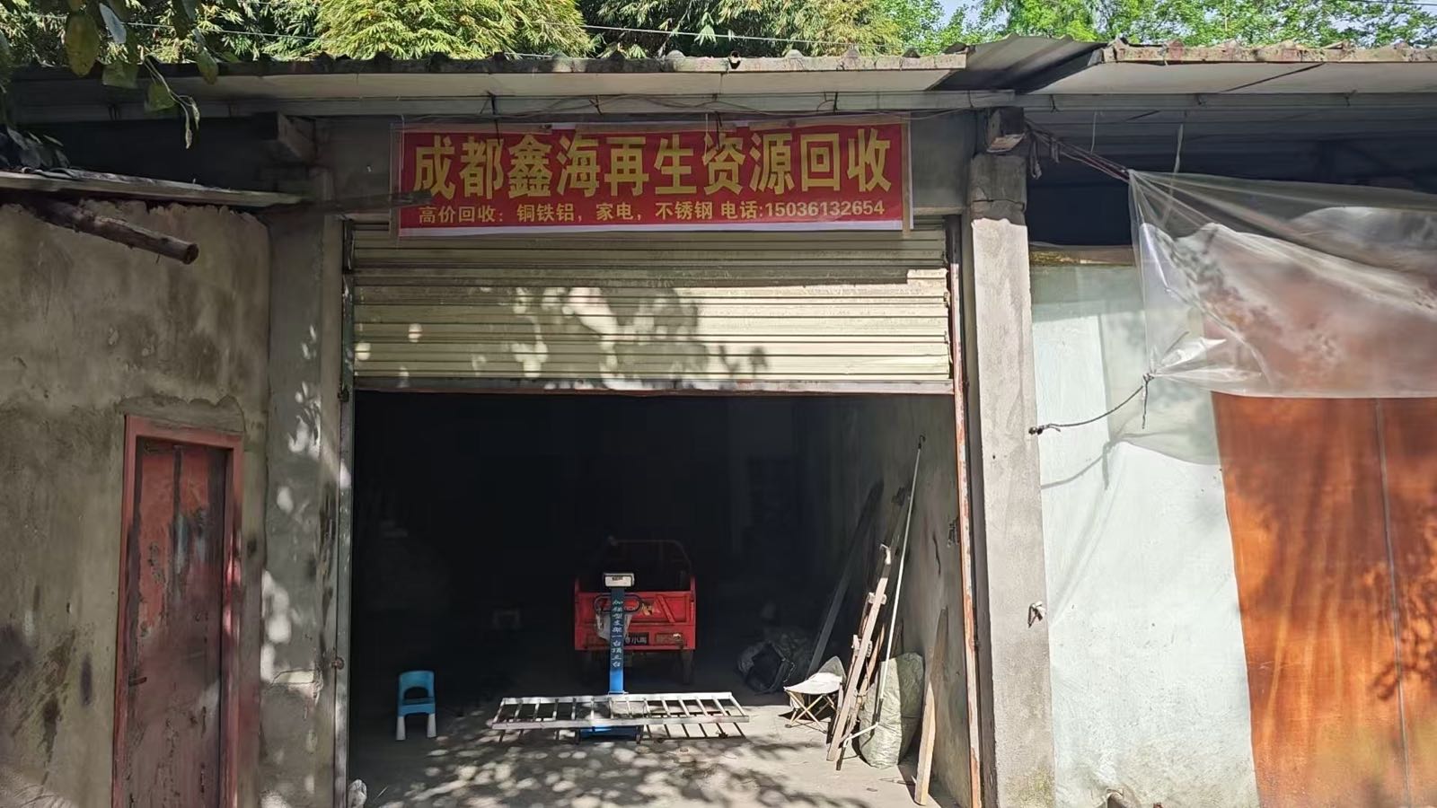 成都鑫海再生资源回收站
