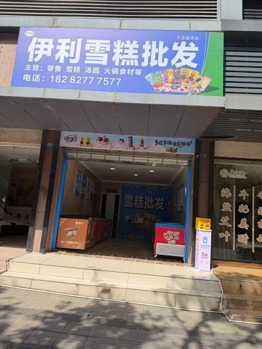伊利雪糕批发(江北大道东段店)