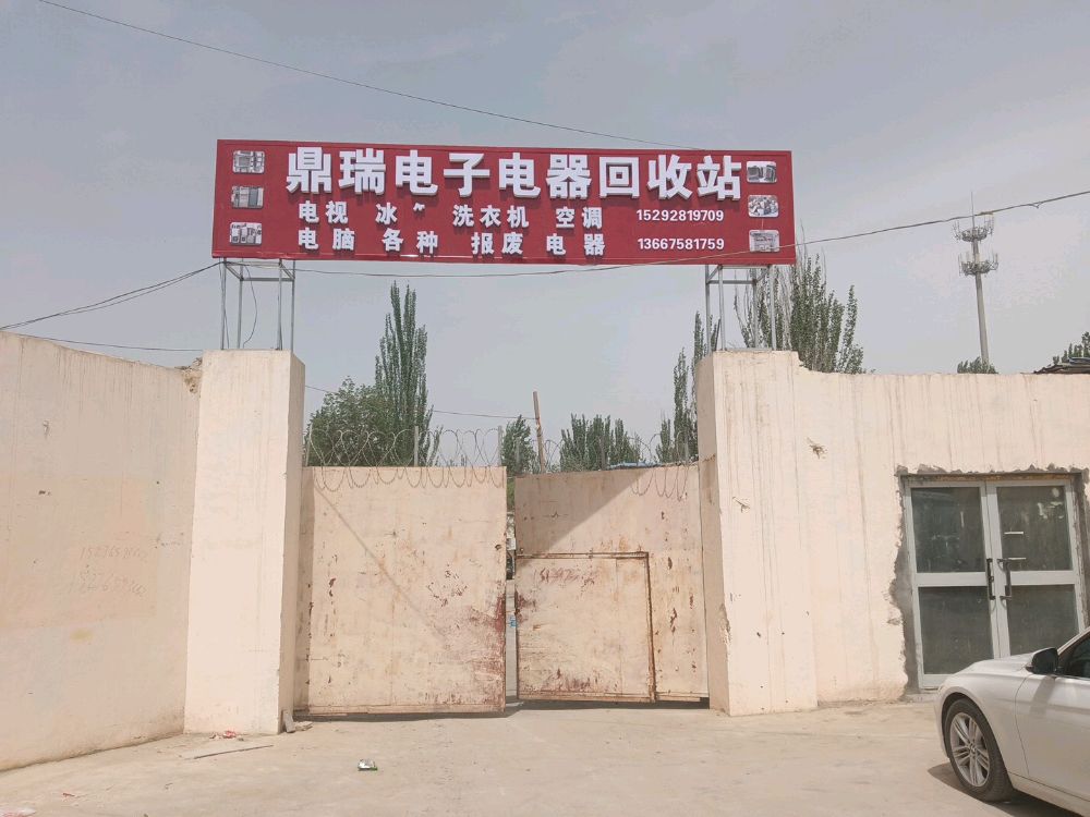 鼎瑞电子电器回收站