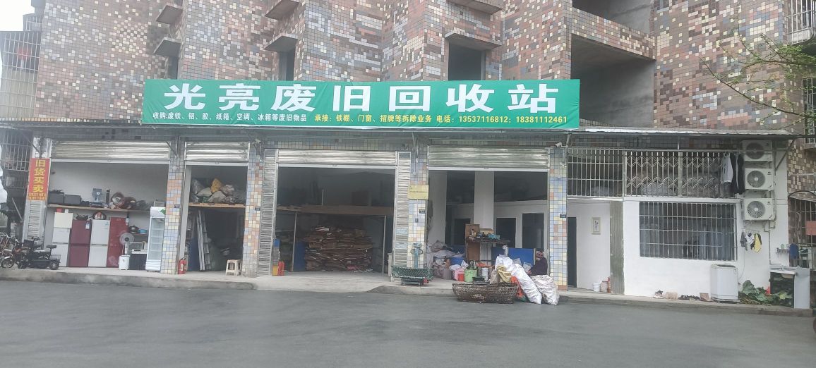 光亮废旧回收站