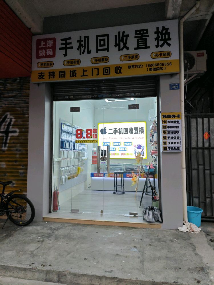 上岸数码(手机回收置换保管)