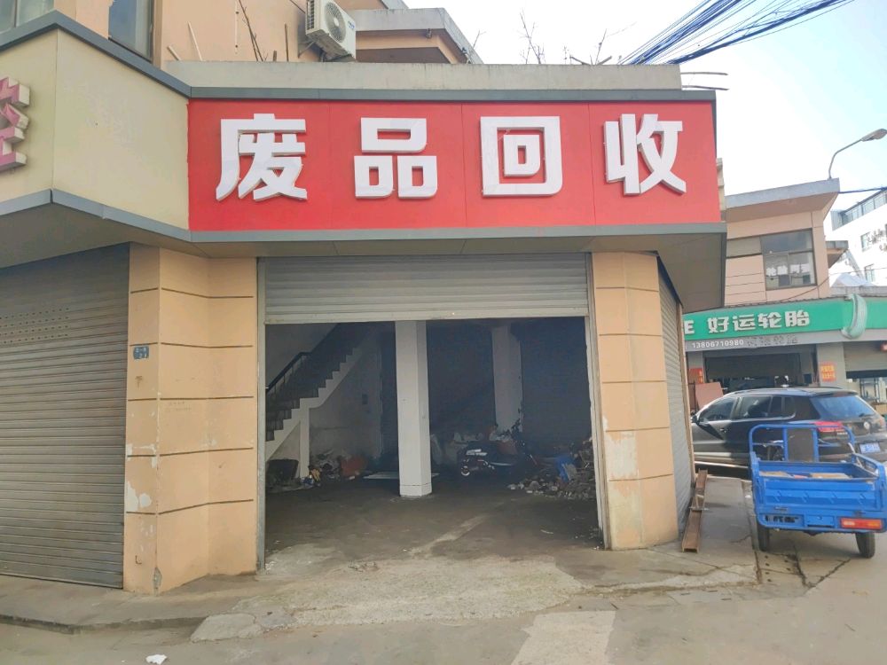 废品回收