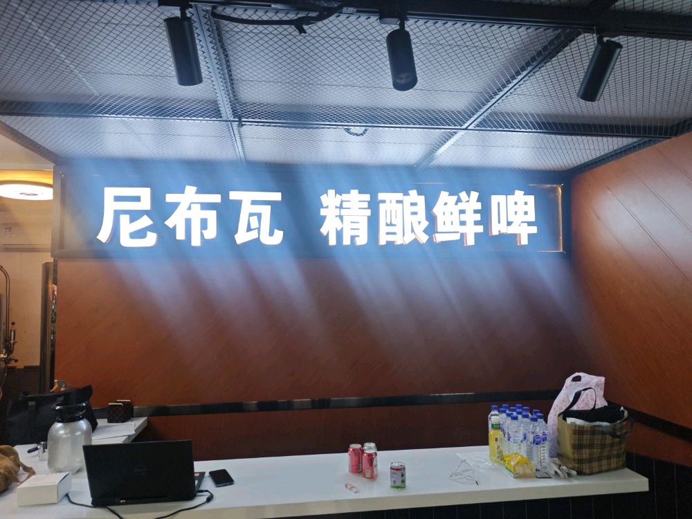 尼布瓦精酿鲜啤
