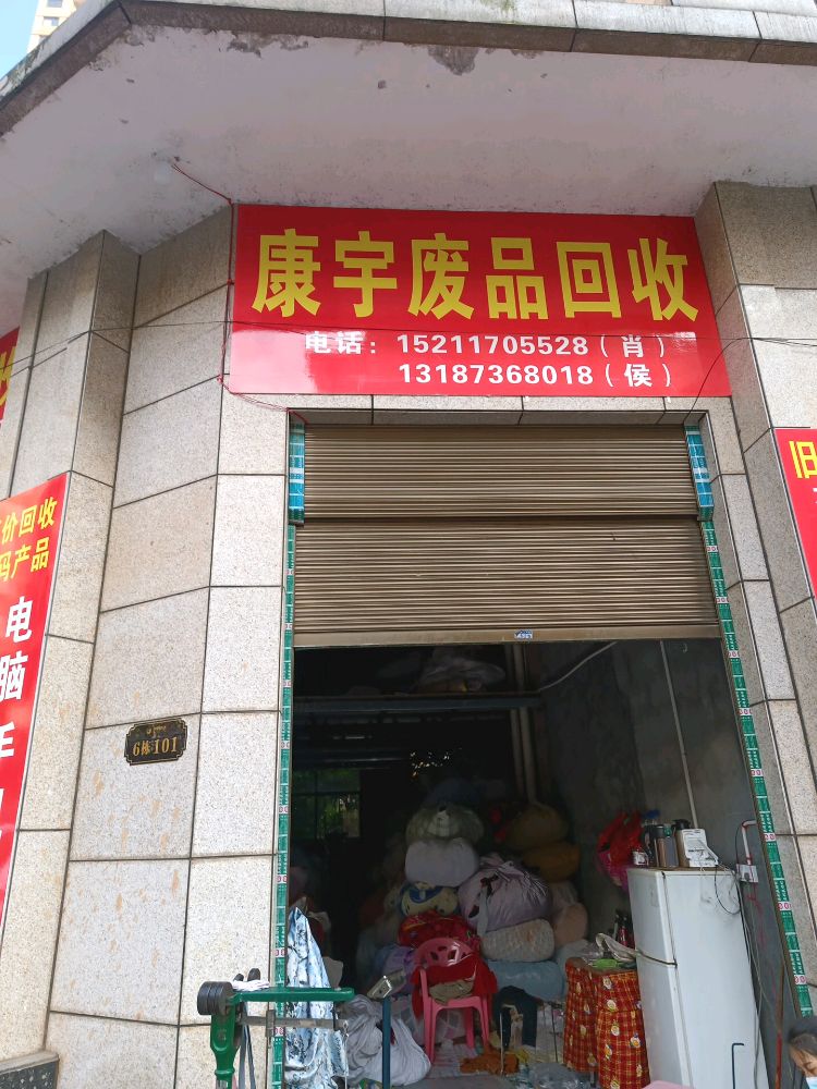 康宇废品回收