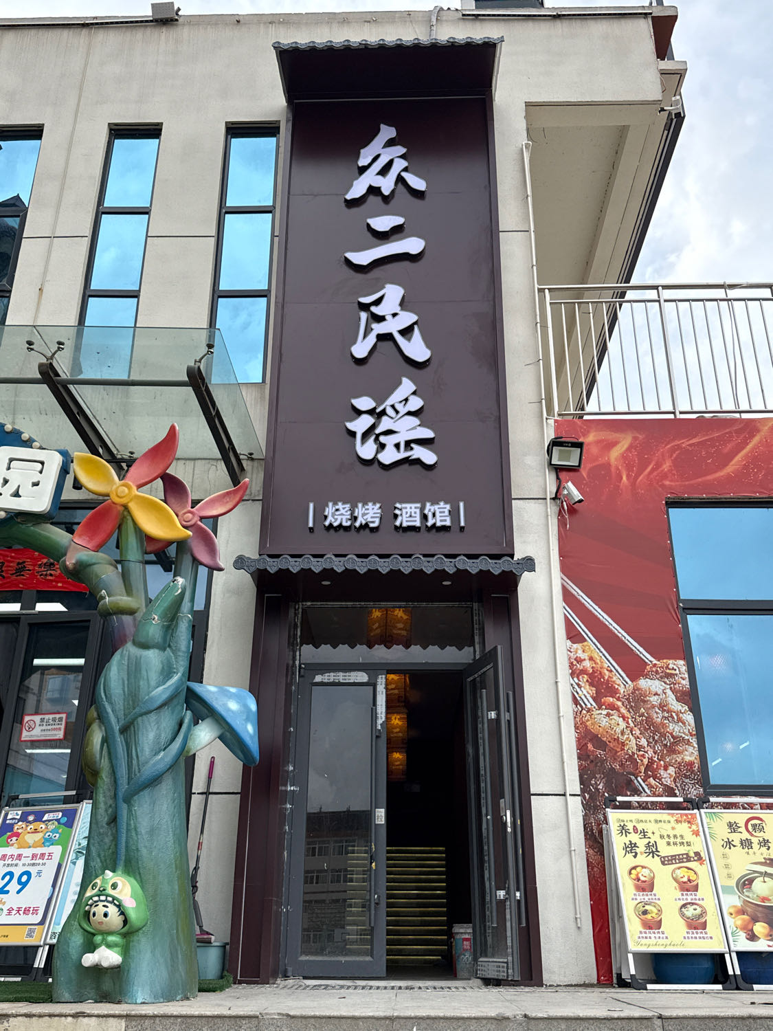 众二民谣(洛南店)