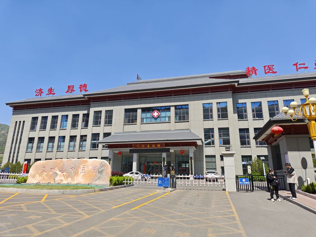 文水县中医院