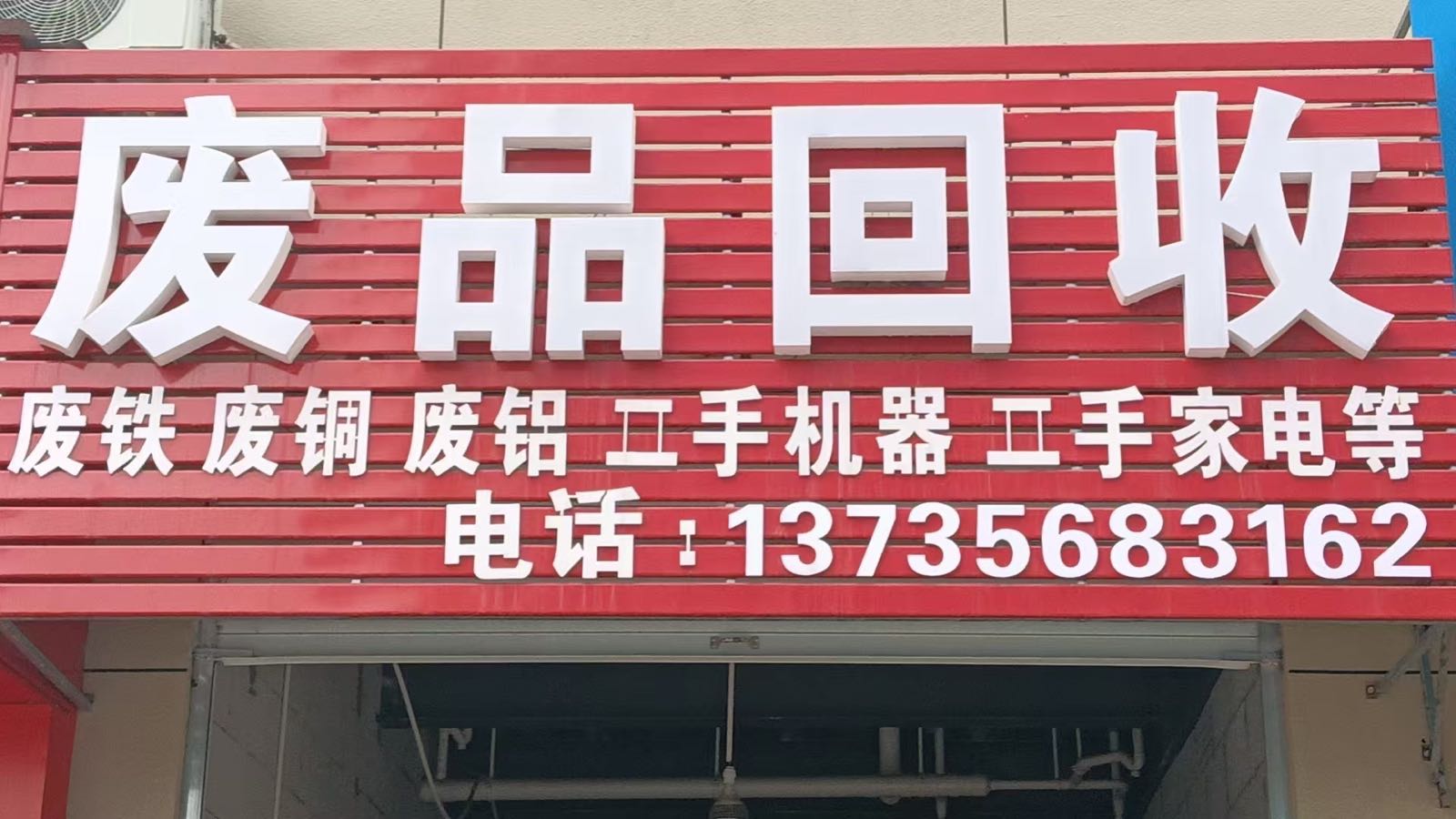 废品回收