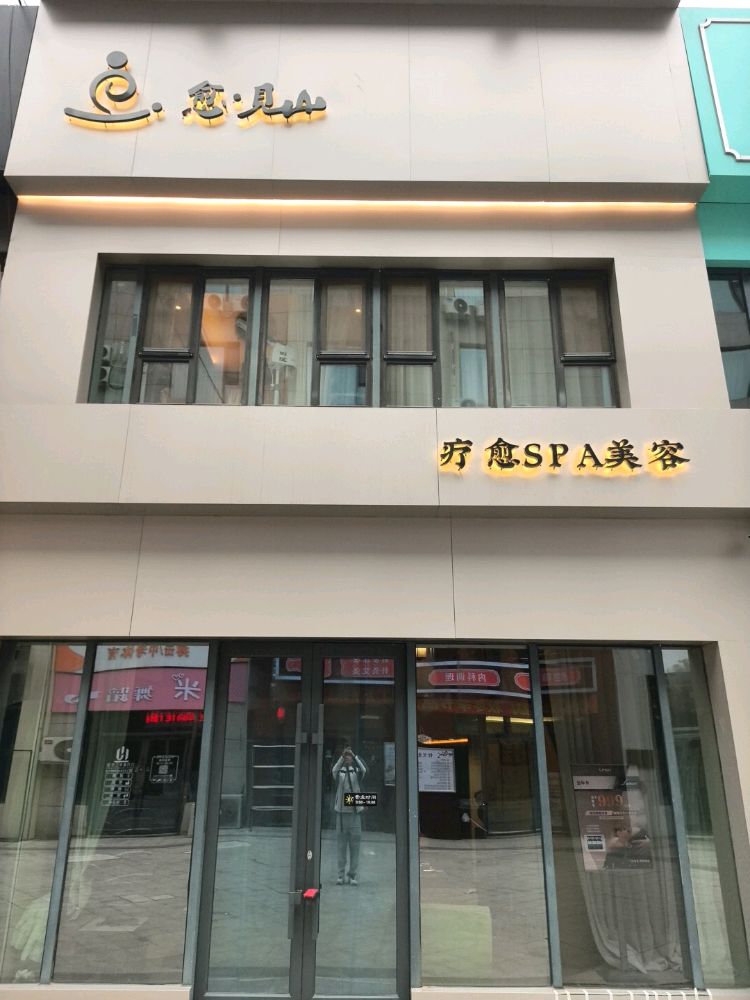 愈•见山疗愈SPA美容