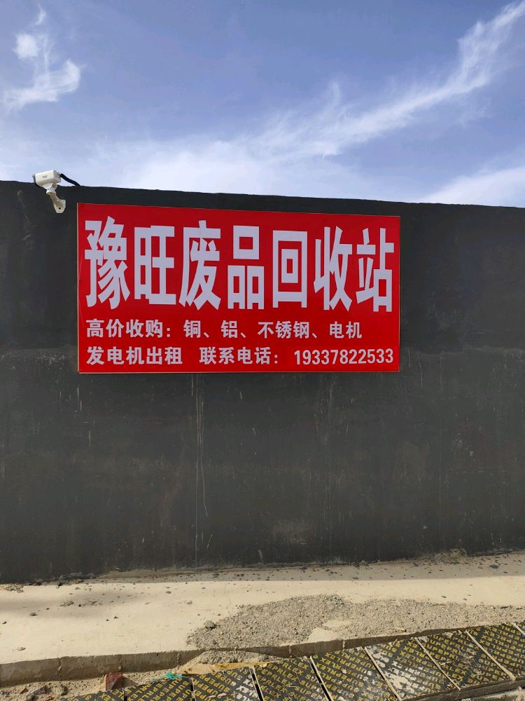 豫旺废品收购站