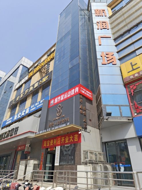 爆炸鼠运动健身(新润广场店)