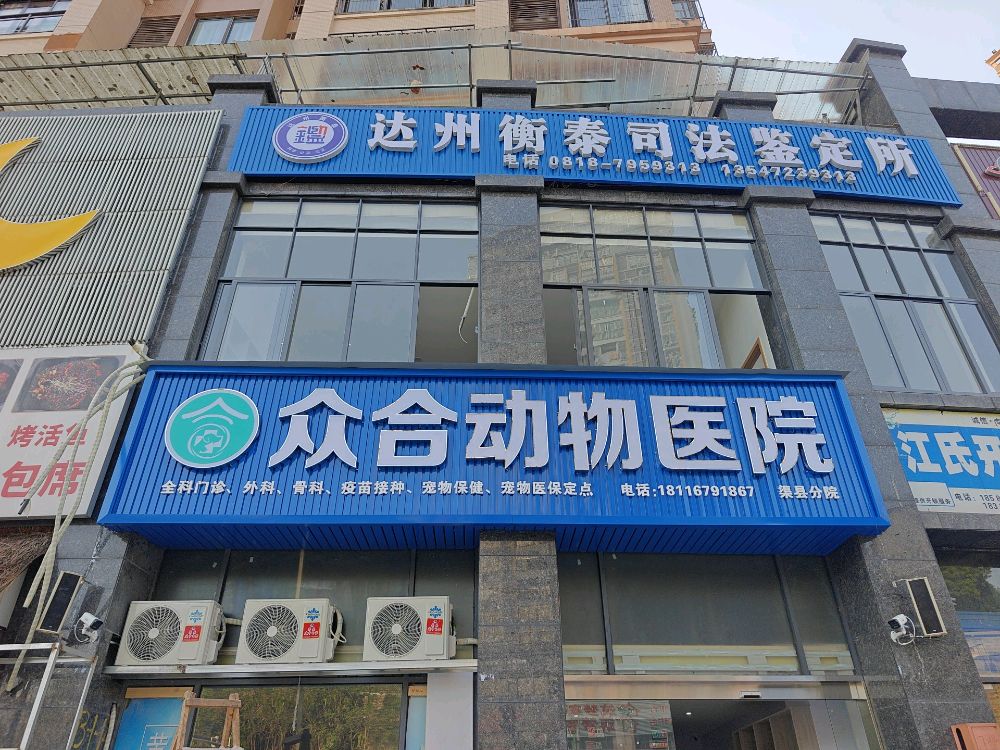 众合动物医院