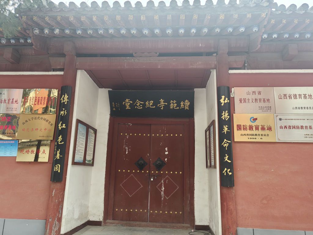 续范亭纪念堂