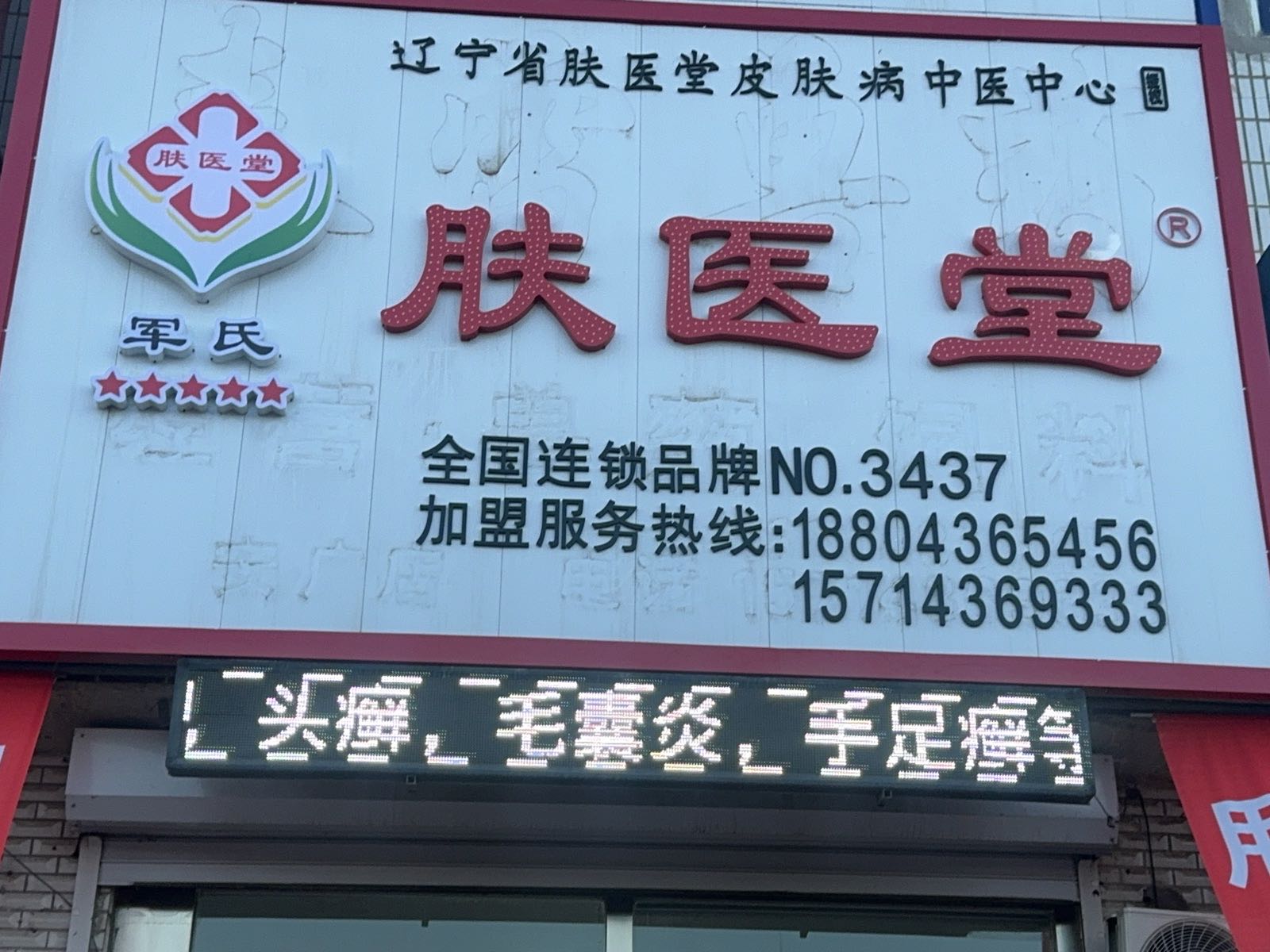 安广肤医堂皮肤管理中心