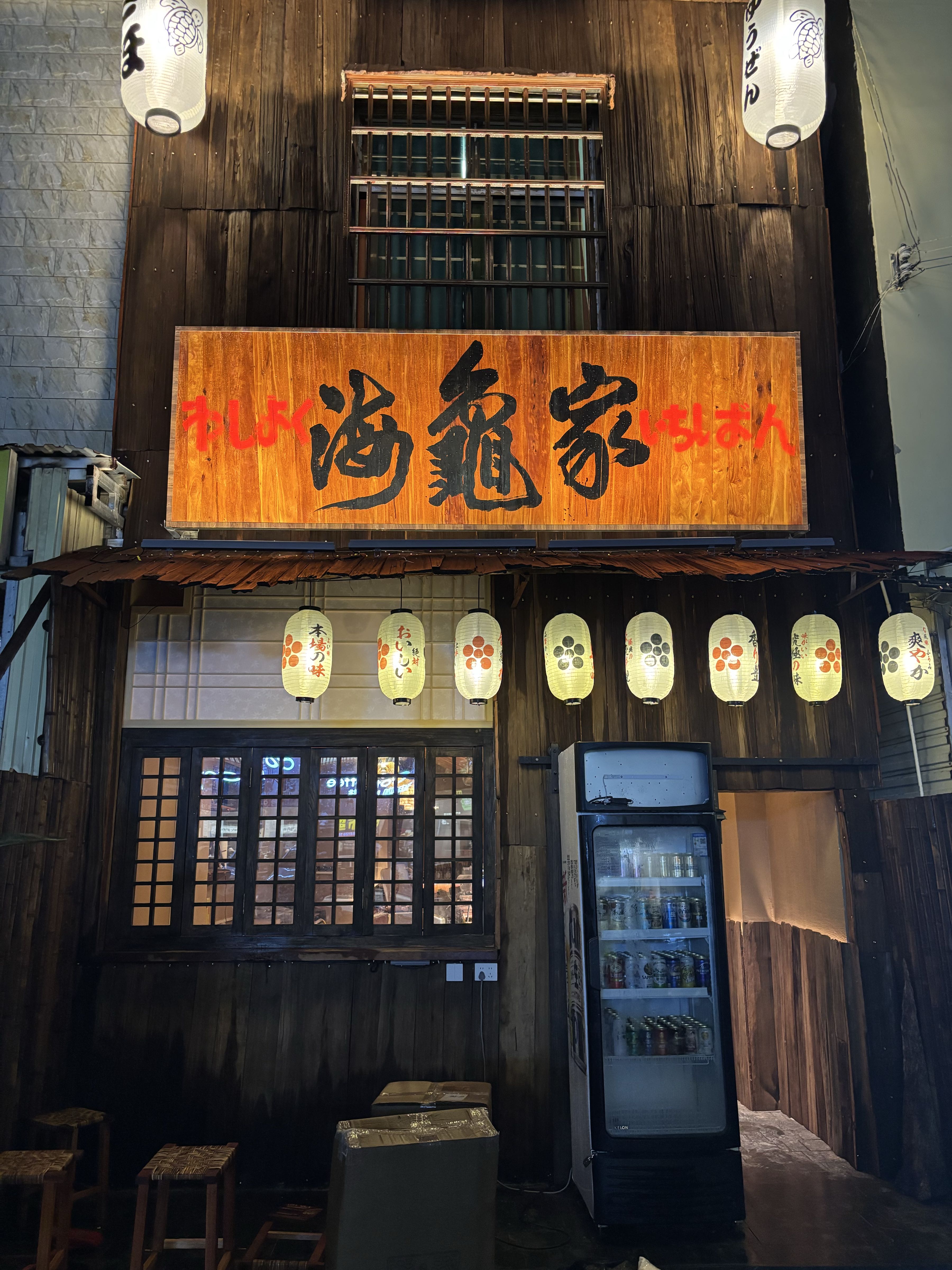 海龟家居酒屋