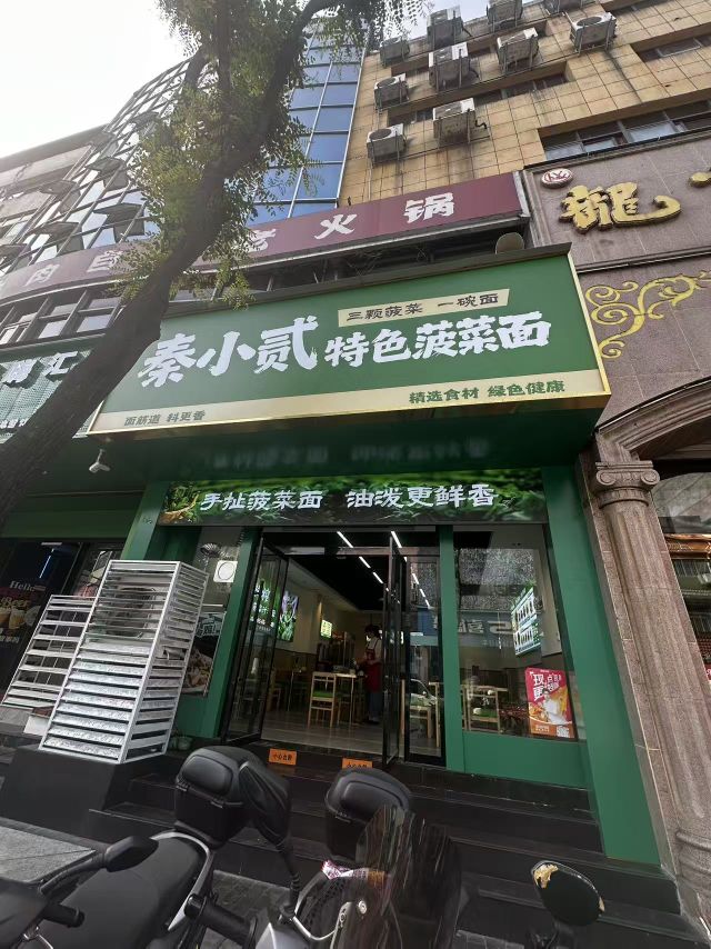 秦小贰特色菠菜面