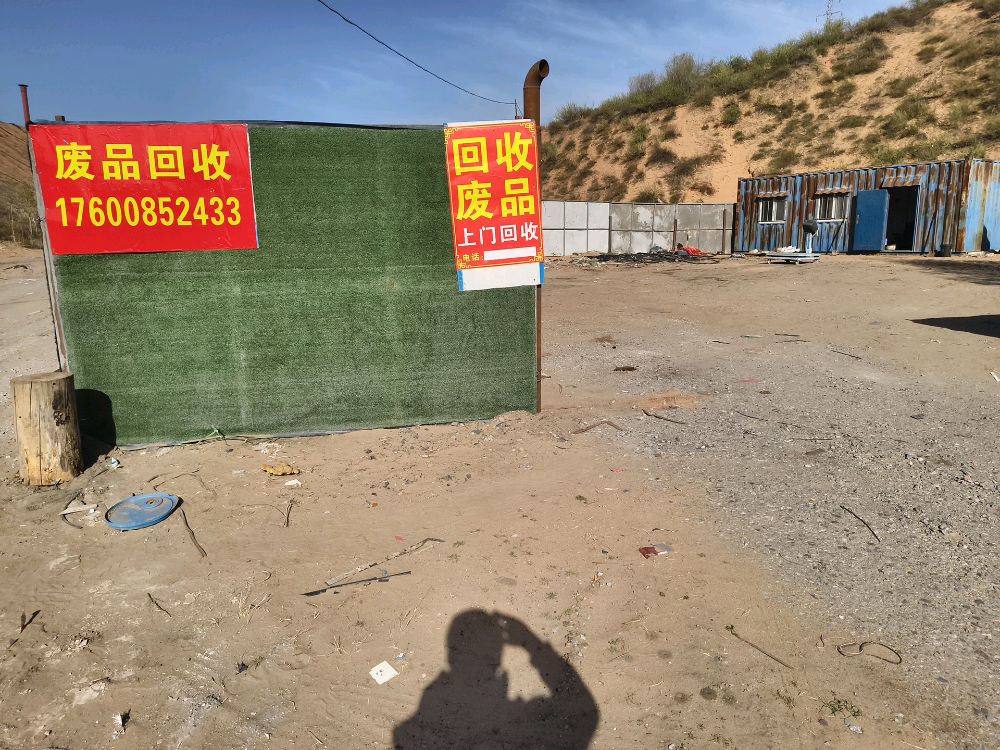 废品回收