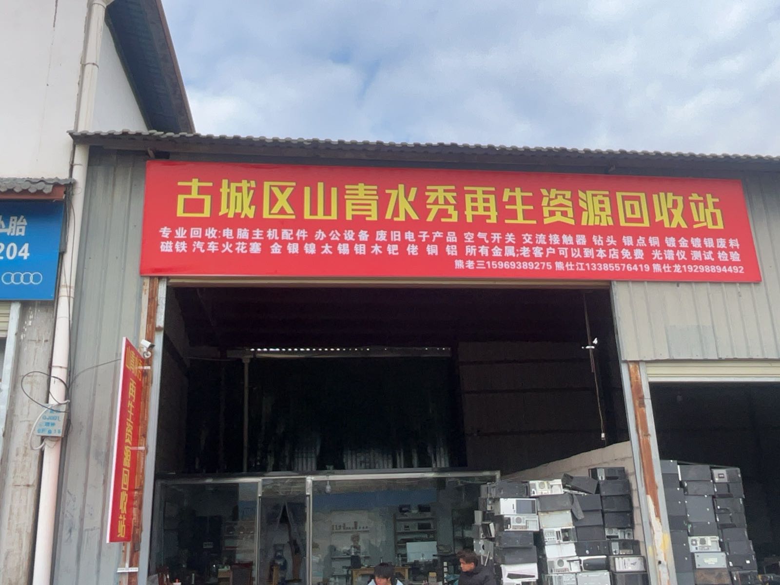 古城区山青水秀再生资源回收站