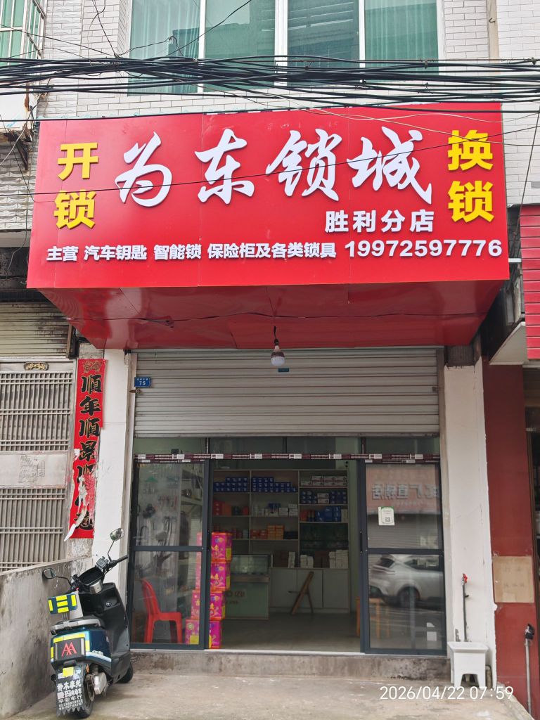 为东锁城(胜利分店)
