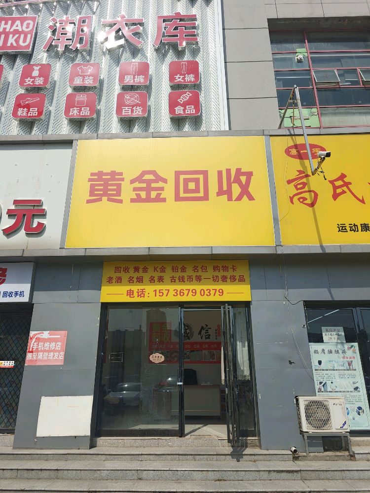 黄金回收(帝湖店)