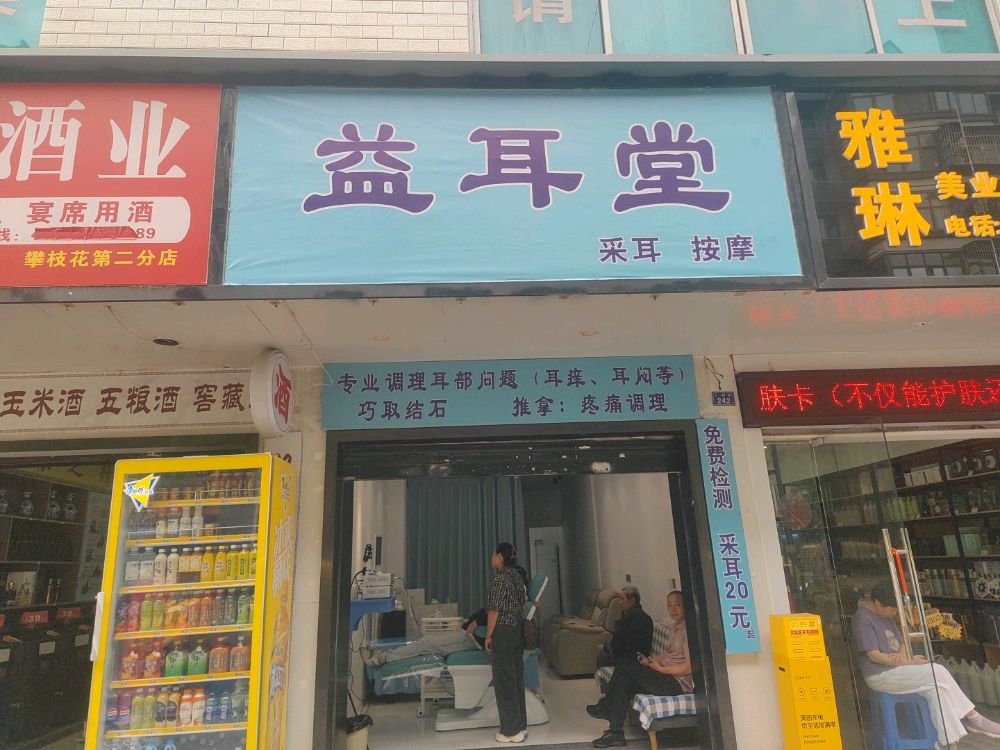 益耳堂