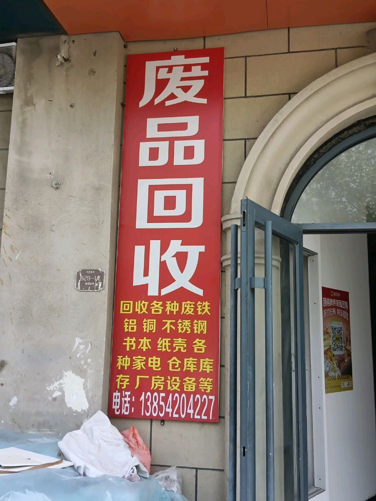 废品回收