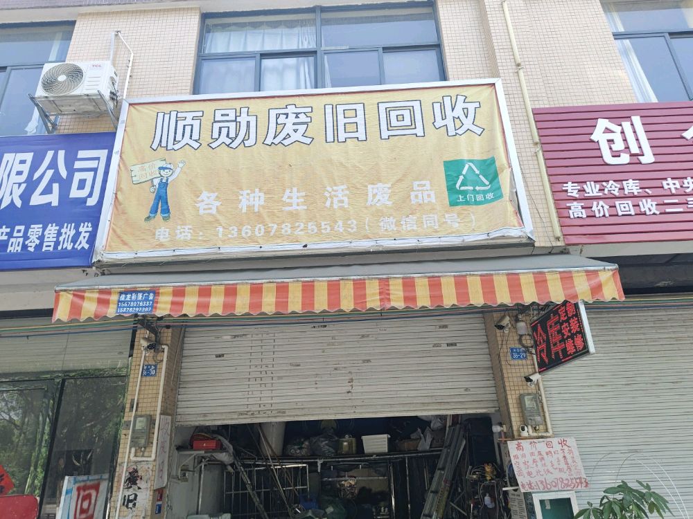顺勋废旧回收