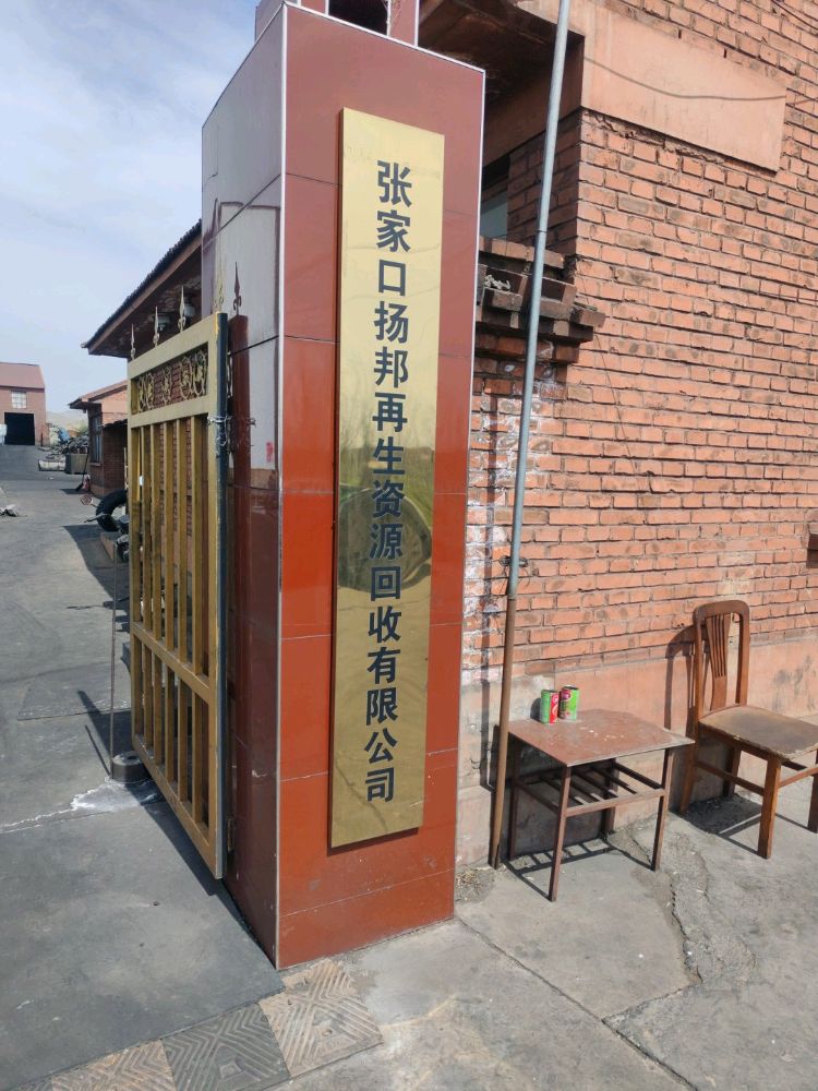 张家口扬邦再生资源回收有限公司