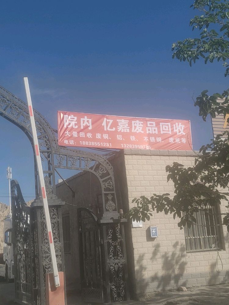 亿嘉废品回收站
