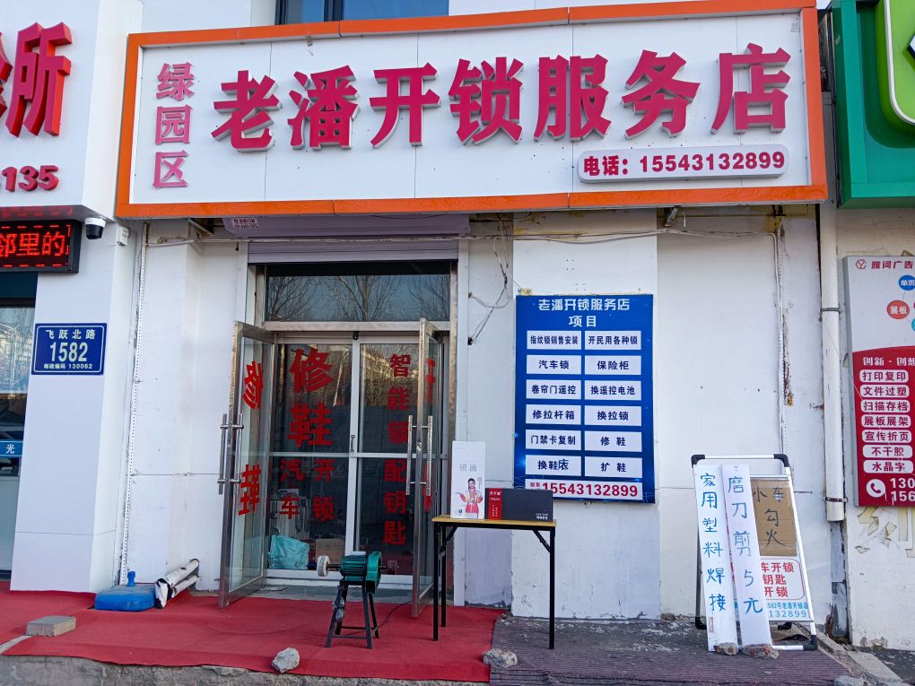 老潘开锁服务店