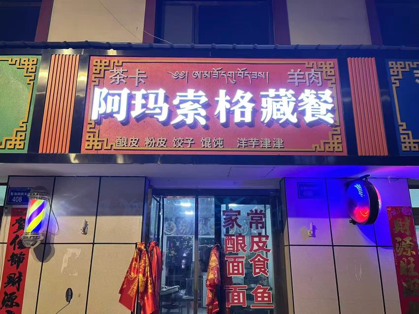 啊玛索格藏餐店