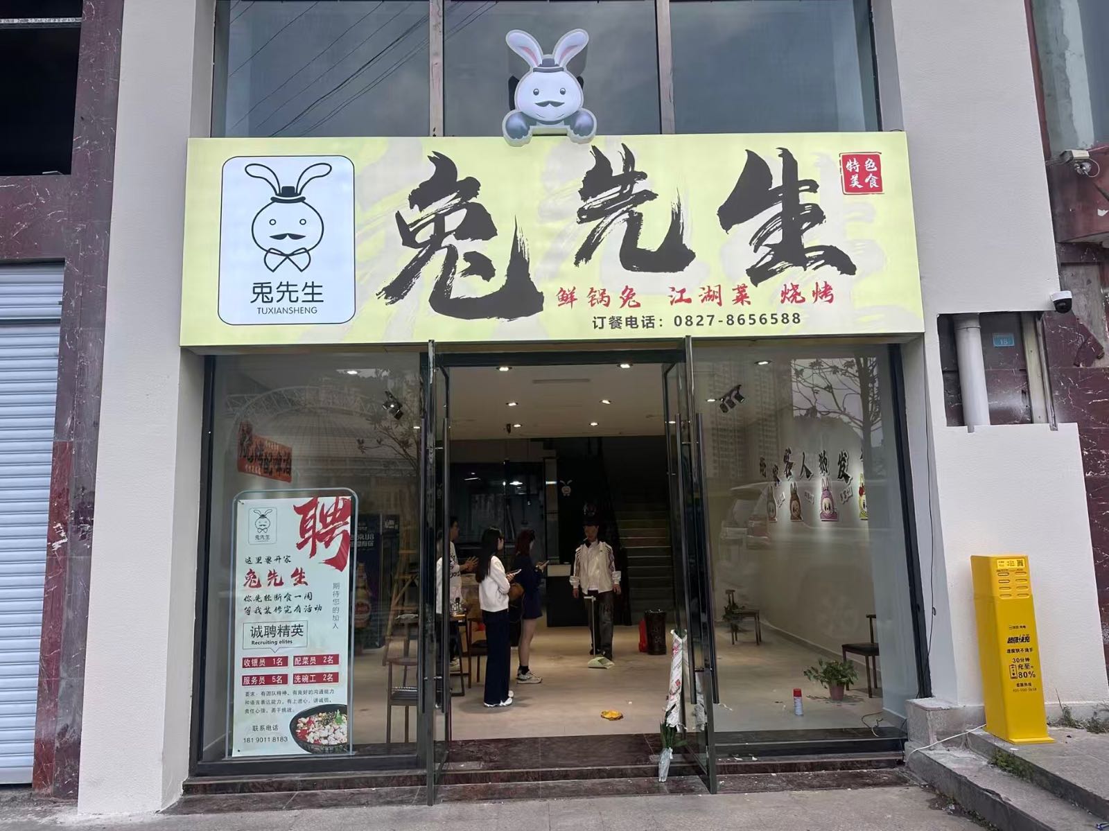 兔先生江湖菜