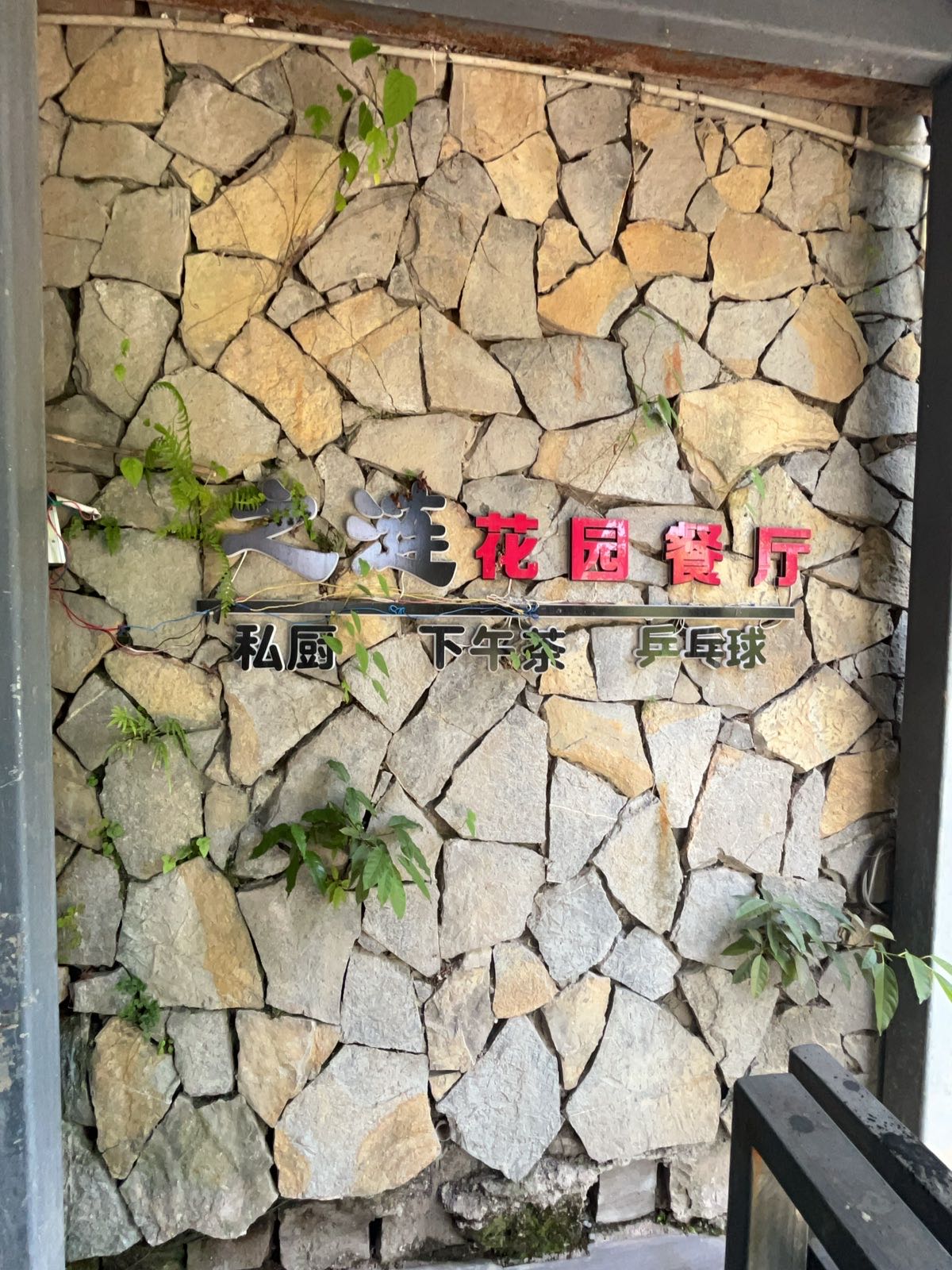 之涟花园餐厅