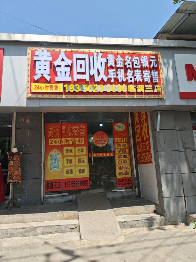 黄金回收(临渭三店)