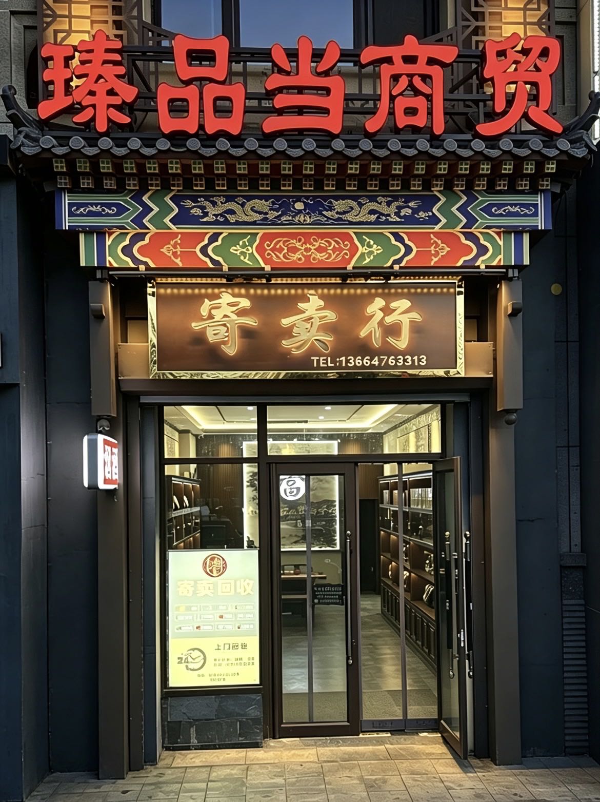 瑧品当商贸寄卖行