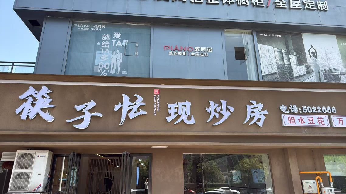 筷子忙现炒房