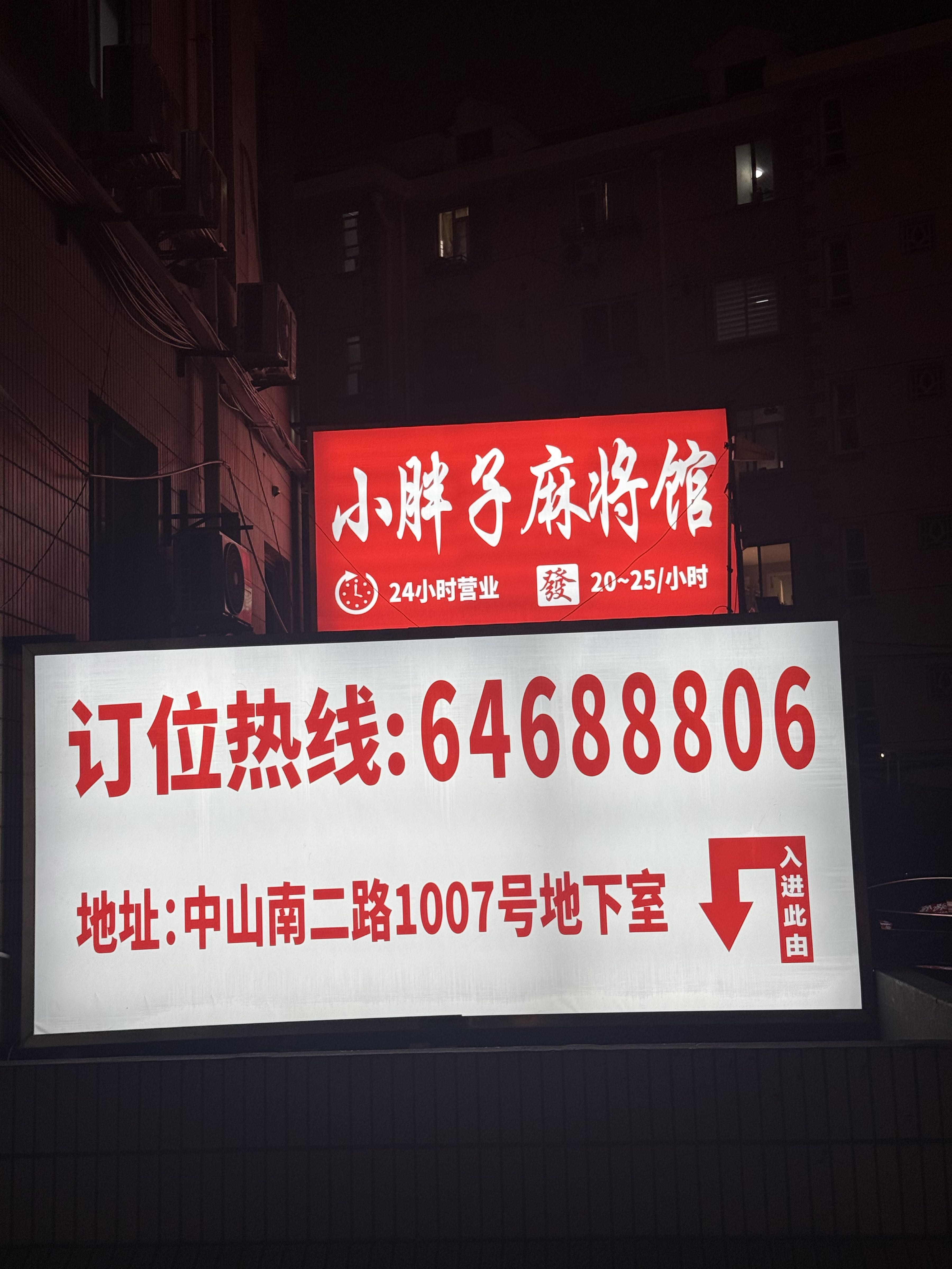小胖子麻将馆(上海体育场店)