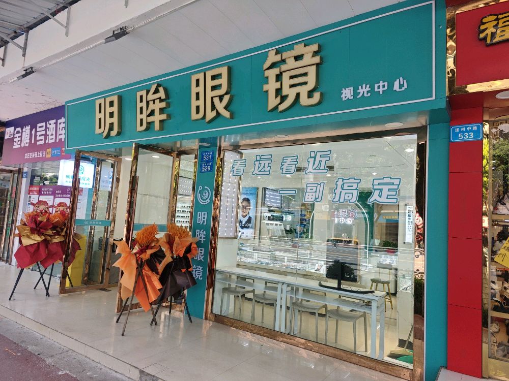 明眸眼镜视光中心(遂州中路店)